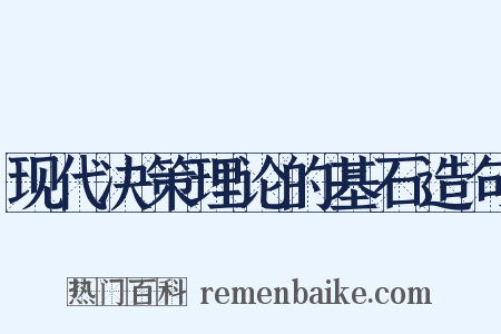现代决策理论的基石造句是什么意思的图片